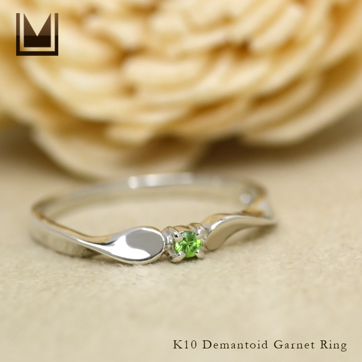 K10 デマントイドガーネット リング 「ondina」[商品番号:KK0462