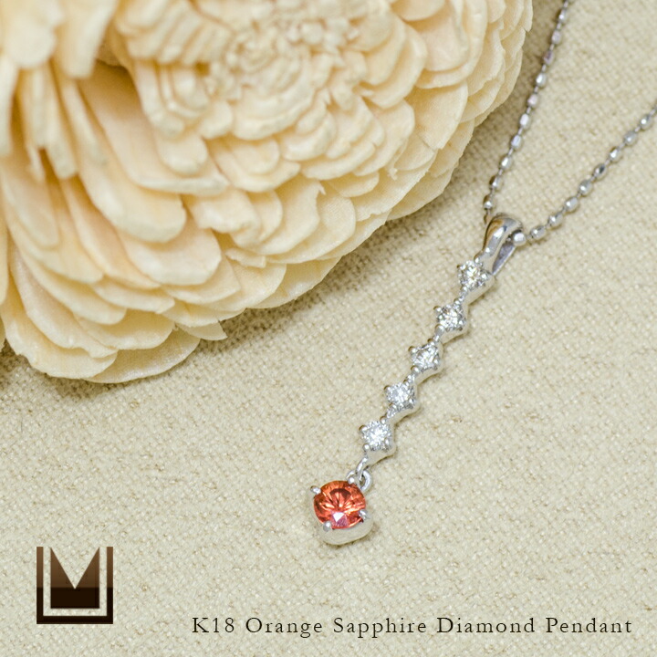 umu -アム- FINE JEWELRY STUIDIOオレンジサファイア ダイヤモンド ペンダントkk0554_1.jpg