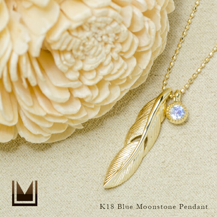 umu -アム- FINE JEWELRY STUIDIOK18 ブルームーンストーン フェザー ペンダント 「egretta」pn0379_1.jpg