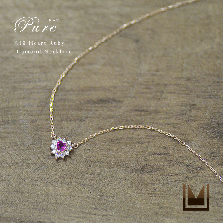 umu -アム- FINE JEWELRY STUIDIOK18 ルビー ダイヤモンド ハートモチーフ ネックレス 「Pure」pn0644_main.jpg