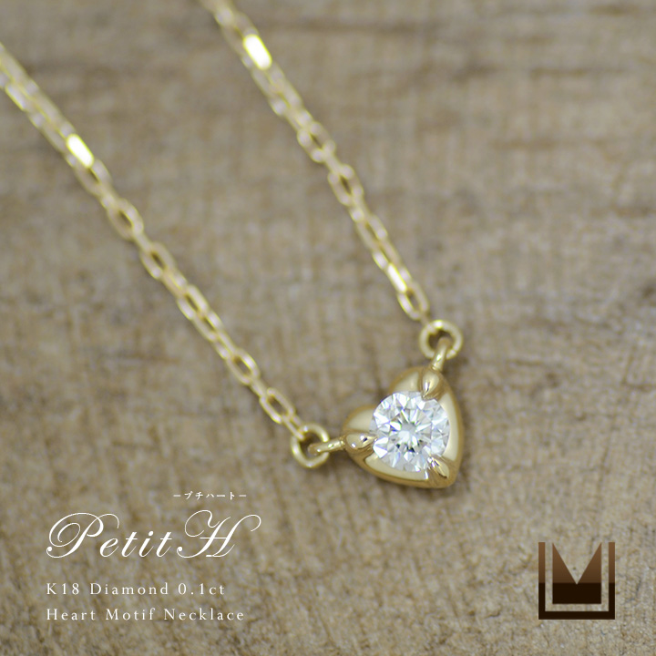 umu -アム- FINE JEWELRY STUIDIOダイヤモンド 0.1ct ネックレス 「PetitH」pn0654_main.jpg