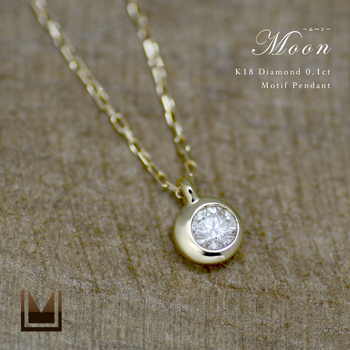 umu -アム- FINE JEWELRY STUIDIOダイヤモンド 0.1ct ペンダント 「Moon」pn0664_main.jpg
