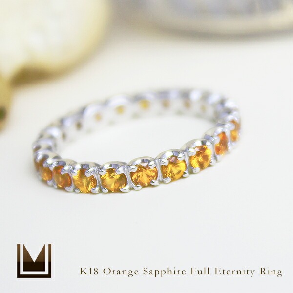 umu -アム- FINE JEWELRY STUIDIOK18 オレンジサファイア フルエタニティリングrg0125_1.jpg