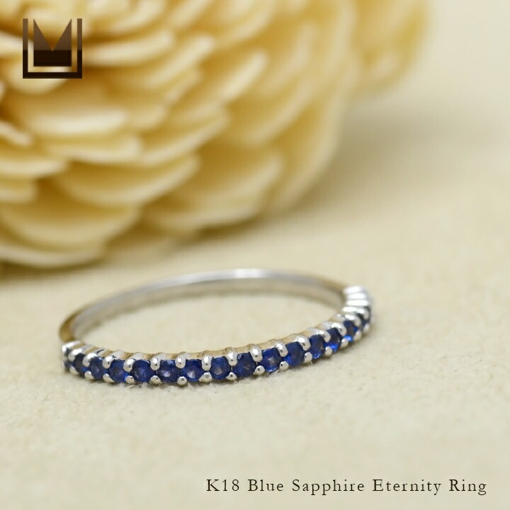 umu -アム- FINE JEWELRY STUIDIOK18 ブルーサファイア エタニティリング 「fila」rg0334_1.jpg