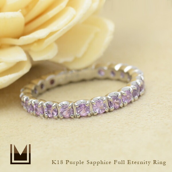 umu -アム- FINE JEWELRY STUIDIOK18 パープルサファイア フルエタニティリングrg0485_1.jpg
