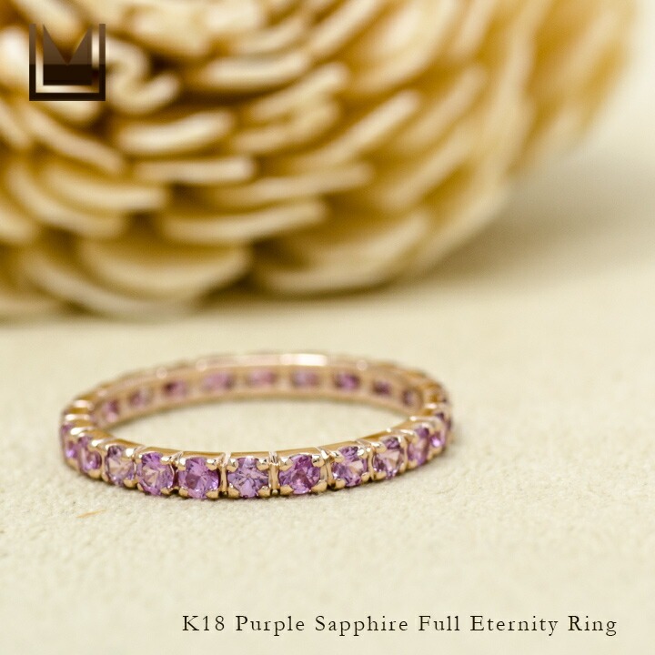 umu -アム- FINE JEWELRY STUIDIOK18 パープルサファイア フルエタニティリングrg0582_1.jpg