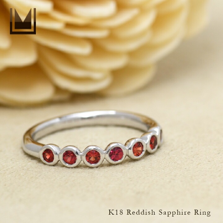 umu -アム- FINE JEWELRY STUIDIOK18 レディッシュサファイア リング 「ponte」rg0630_1.jpg