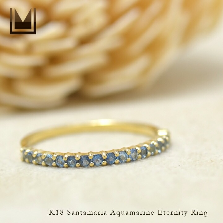 umu -アム- FINE JEWELRY STUIDIOK18 サンタマリアアクアマリン エタニティリング 「fila」rg0737_1.jpg