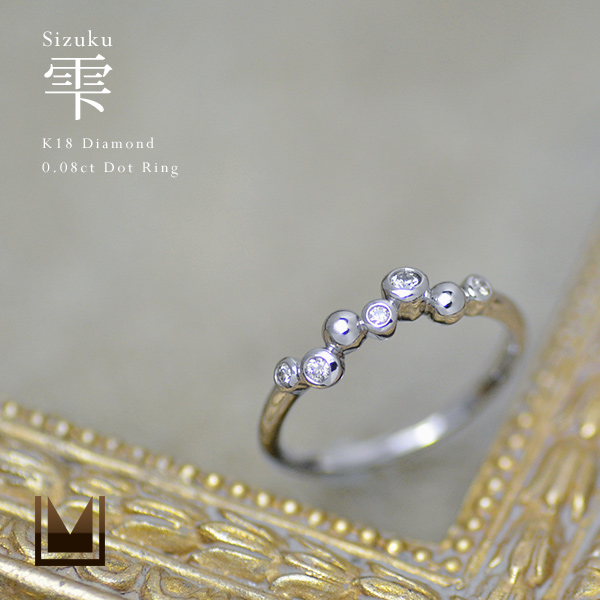 umu -アム- FINE JEWELRY STUIDIOK18 ダイヤモンド 0.08ct リング 「sizuku」rg1091_1.jpg