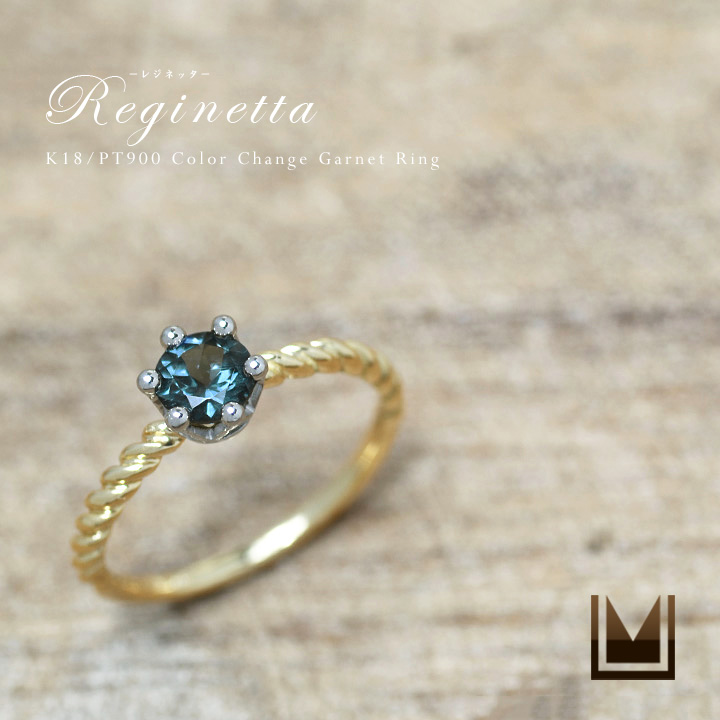 umu -アム- FINE JEWELRY STUIDIOK18/PT900 カラーチェンジガーネット コンビネーション リング 「reginetta」rg1150_main.jpg