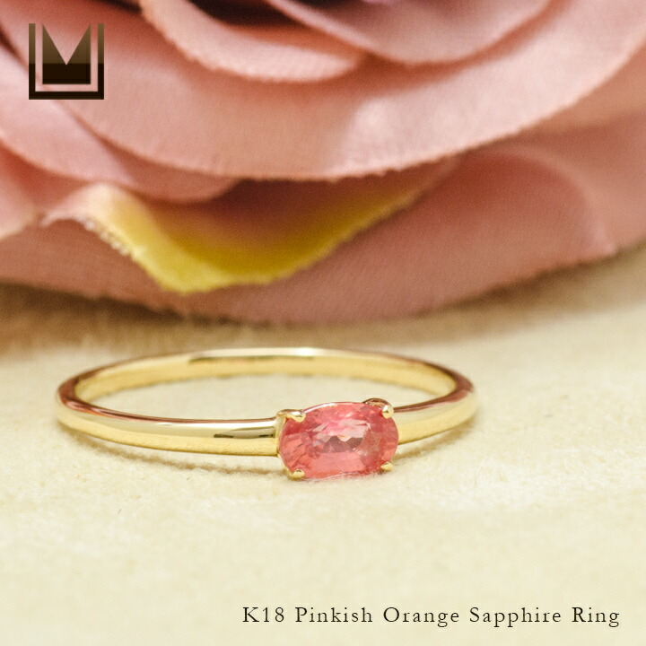umu -アム- FINE JEWELRY STUIDIOピンキッシュオレンジサファイア リング 「snello」rg1381_1.jpg